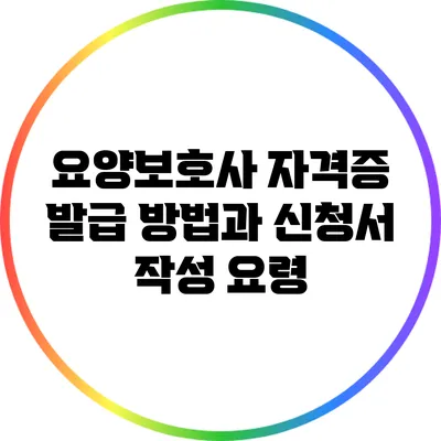요양보호사 자격증 발급 방법과 신청서 작성 요령