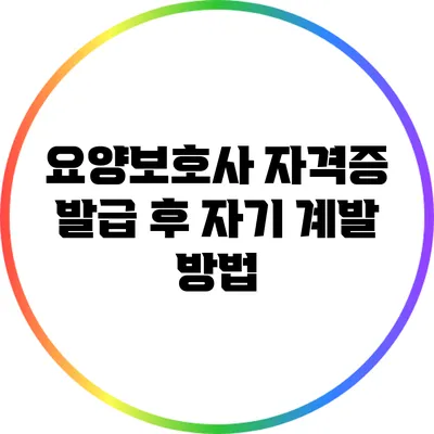 요양보호사 자격증 발급 후 자기 계발 방법