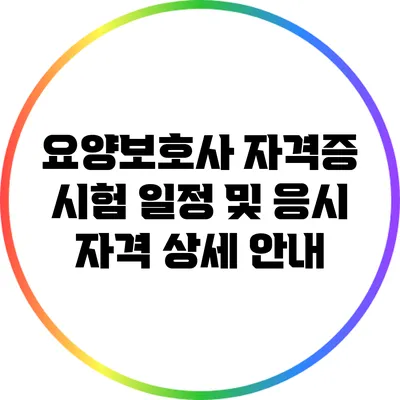요양보호사 자격증 시험 일정 및 응시 자격 상세 안내