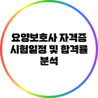 요양보호사 자격증 시험일정 및 합격률 분석