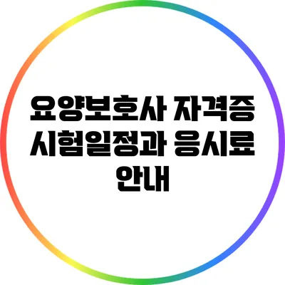요양보호사 자격증 시험일정과 응시료 안내