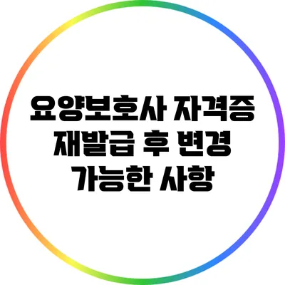 요양보호사 자격증 재발급 후 변경 가능한 사항