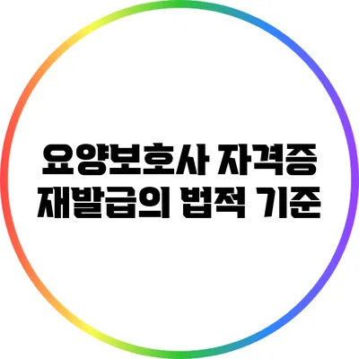 요양보호사 자격증 재발급의 법적 기준