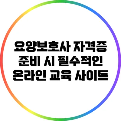 요양보호사 자격증 준비 시 필수적인 온라인 교육 사이트