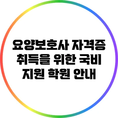 요양보호사 자격증 취득을 위한 국비 지원 학원 안내