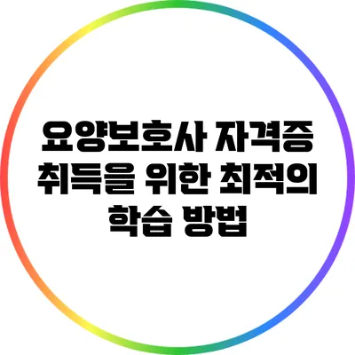 요양보호사 자격증 취득을 위한 최적의 학습 방법