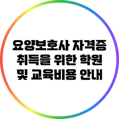 요양보호사 자격증 취득을 위한 학원 및 교육비용 안내