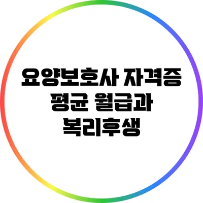 요양보호사 자격증 평균 월급과 복리후생