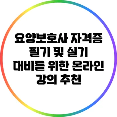 요양보호사 자격증 필기 및 실기 대비를 위한 온라인 강의 추천
