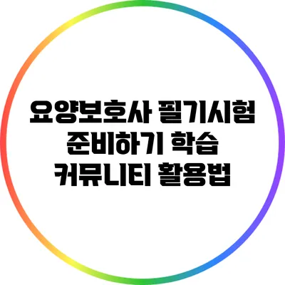 요양보호사 필기시험 준비하기: 학습 커뮤니티 활용법