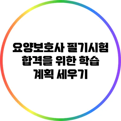 요양보호사 필기시험 합격을 위한 학습 계획 세우기