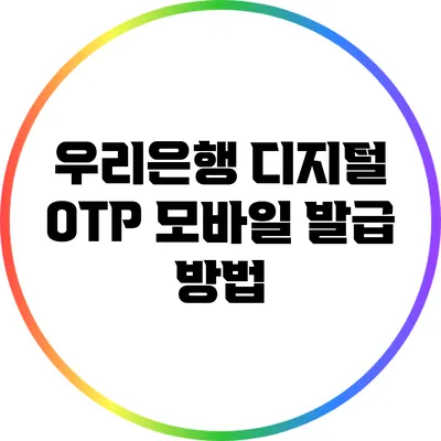 우리은행 디지털 OTP 모바일 발급 방법