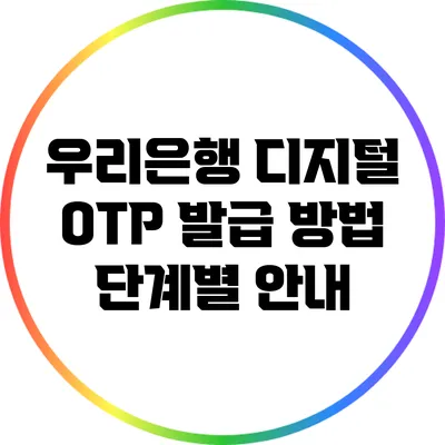 우리은행 디지털 OTP 발급 방법 단계별 안내