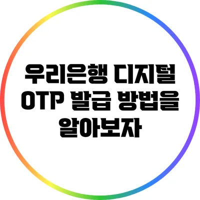 우리은행 디지털 OTP 발급 방법을 알아보자