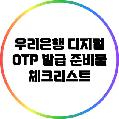 우리은행 디지털 OTP 발급 준비물 체크리스트