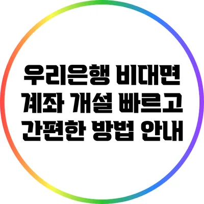 우리은행 비대면 계좌 개설: 빠르고 간편한 방법 안내