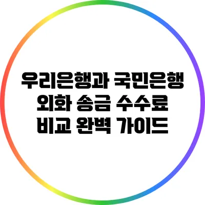 우리은행과 국민은행 외화 송금 수수료 비교 완벽 가이드