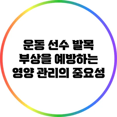 운동 선수 발목 부상을 예방하는 영양 관리의 중요성