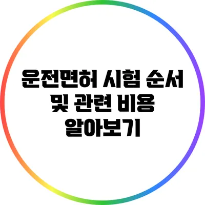 운전면허 시험 순서 및 관련 비용 알아보기