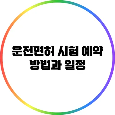 운전면허 시험 예약 방법과 일정