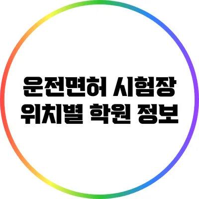 운전면허 시험장 위치별 학원 정보