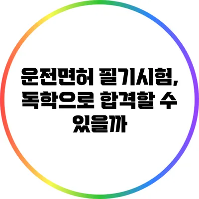 운전면허 필기시험, 독학으로 합격할 수 있을까?
