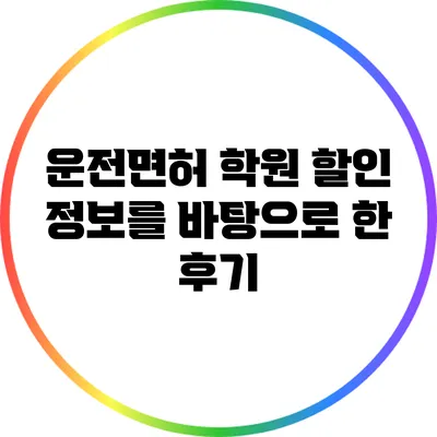 운전면허 학원 할인 정보를 바탕으로 한 후기