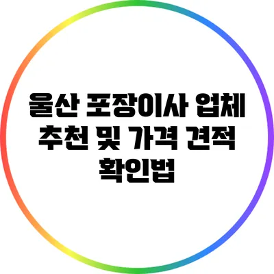 울산 포장이사 업체 추천 및 가격 견적 확인법