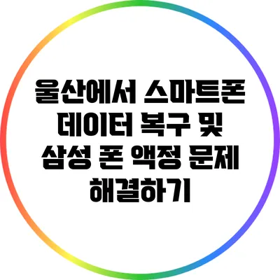 울산에서 스마트폰 데이터 복구 및 삼성 폰 액정 문제 해결하기