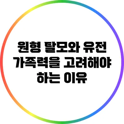 원형 탈모와 유전: 가족력을 고려해야 하는 이유