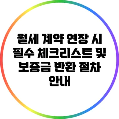 월세 계약 연장 시 필수 체크리스트 및 보증금 반환 절차 안내