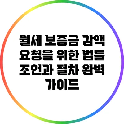 월세 보증금 감액 요청을 위한 법률 조언과 절차 완벽 가이드
