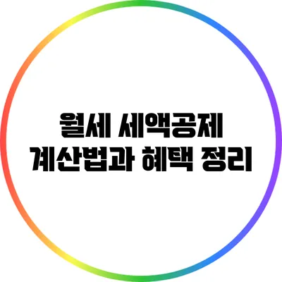 월세 세액공제: 계산법과 혜택 정리