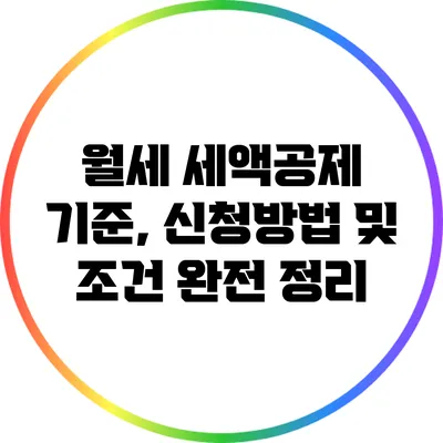 월세 세액공제 기준, 신청방법 및 조건 완전 정리