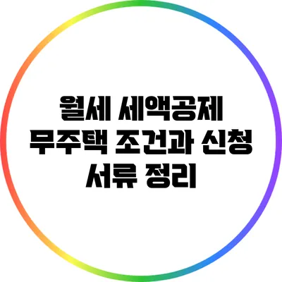 월세 세액공제: 무주택 조건과 신청 서류 정리