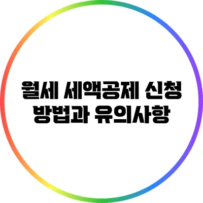 월세 세액공제: 신청 방법과 유의사항