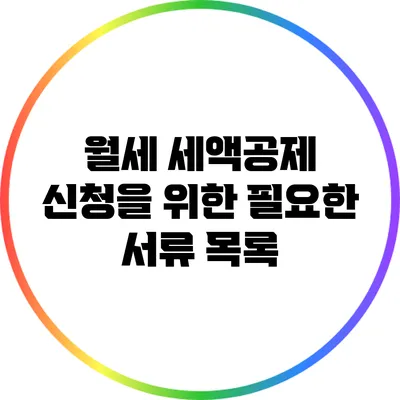 월세 세액공제 신청을 위한 필요한 서류 목록