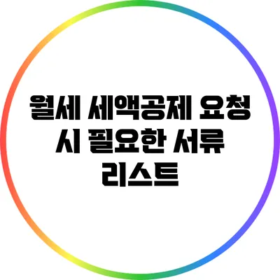 월세 세액공제 요청 시 필요한 서류 리스트