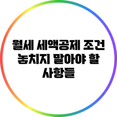 월세 세액공제 조건: 놓치지 말아야 할 사항들