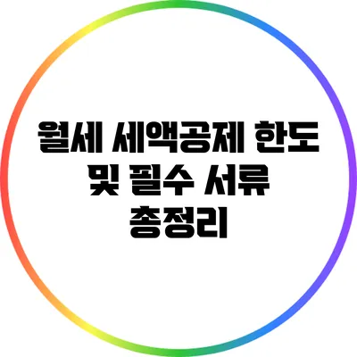 월세 세액공제 한도 및 필수 서류 총정리