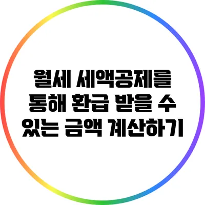 월세 세액공제를 통해 환급 받을 수 있는 금액 계산하기