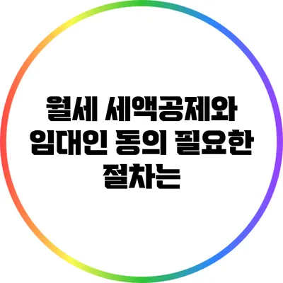 월세 세액공제와 임대인 동의: 필요한 절차는?