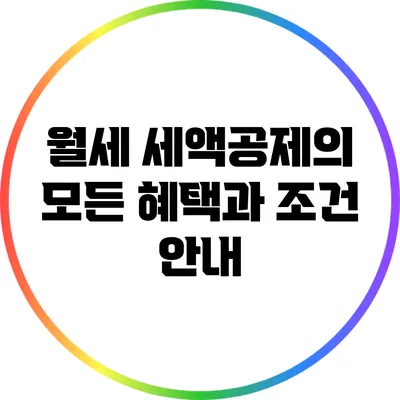 월세 세액공제의 모든 혜택과 조건 안내