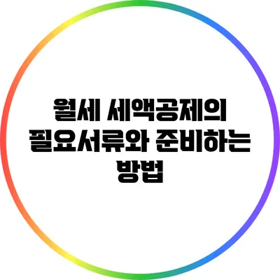 월세 세액공제의 필요서류와 준비하는 방법