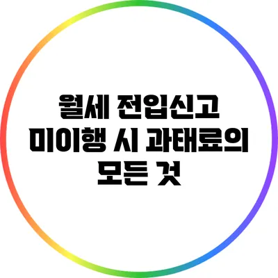 월세 전입신고 미이행 시 과태료의 모든 것