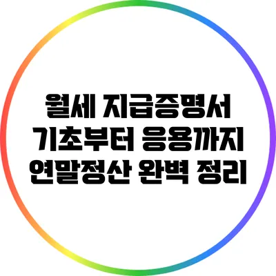 월세 지급증명서 기초부터 응용까지: 연말정산 완벽 정리