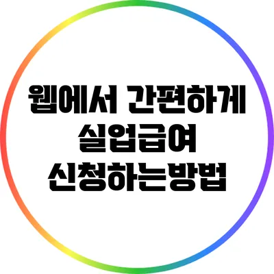 웹에서 간편하게 실업급여 신청하는방법