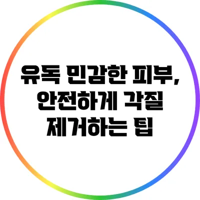유독 민감한 피부, 안전하게 각질 제거하는 팁