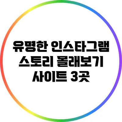 유명한 인스타그램 스토리 몰래보기 사이트 3곳