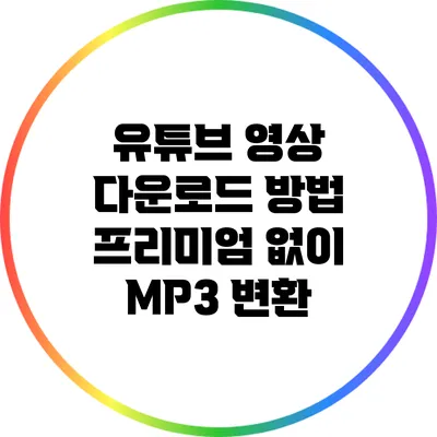 유튜브 영상 다운로드 방법: 프리미엄 없이 MP3 변환